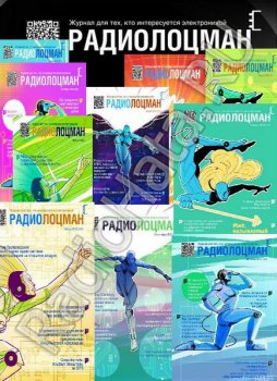 Журнал РадиоЛоцман №1-12 (Январь-Декабрь) 2015 Архив